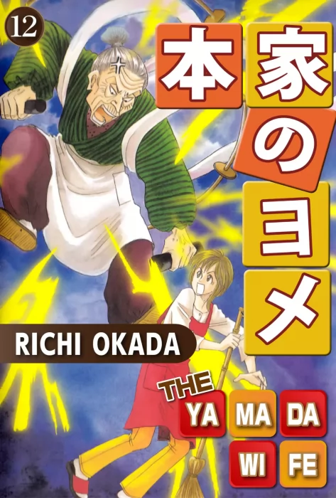 THE YAMADA WIFE, Volume 12 (THE YAMADA WIFE #47-51)