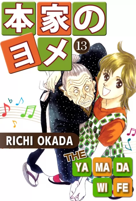 THE YAMADA WIFE, Volume 13 (THE YAMADA WIFE #51-54)