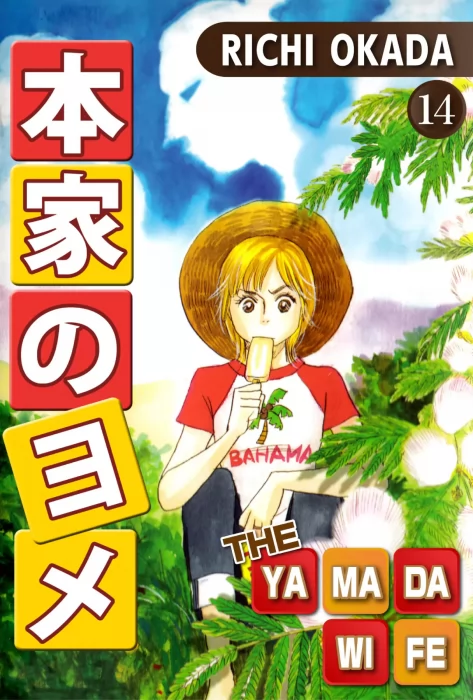 THE YAMADA WIFE, Volume 14 (THE YAMADA WIFE #55-58)