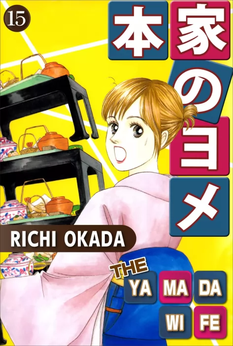 THE YAMADA WIFE, Volume 15 (THE YAMADA WIFE #59-62)