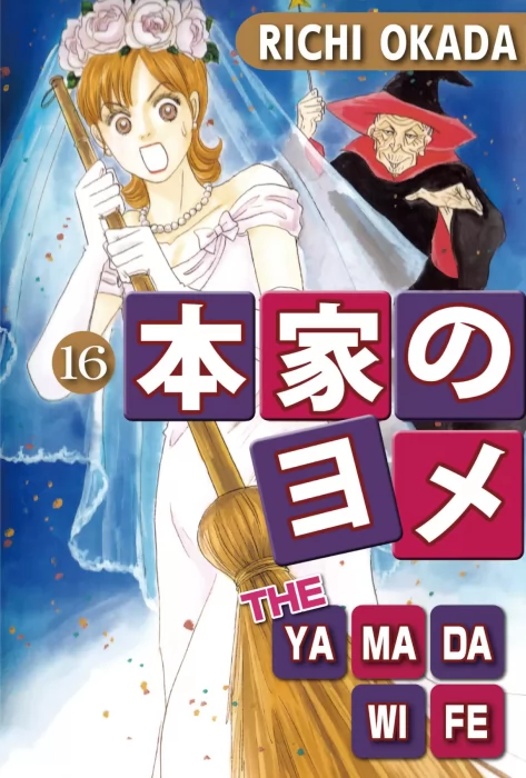 THE YAMADA WIFE, Volume 16 (THE YAMADA WIFE #63-66)