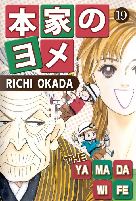 THE YAMADA WIFE,Volume 19 (THE YAMADA WIFE #75-78)