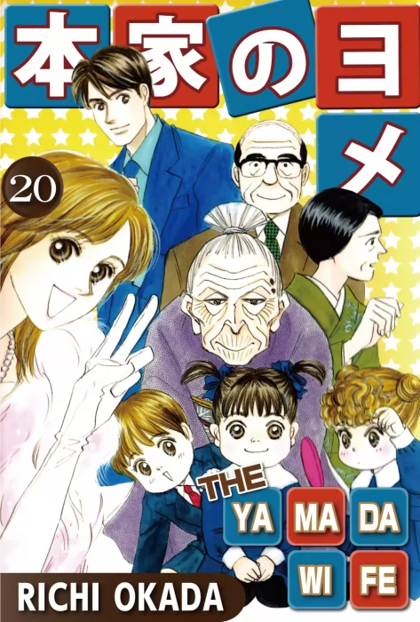 THE YAMADA WIFE, Volume 20 (THE YAMADA WIFE #79-82)