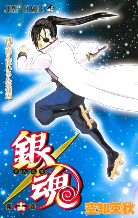 Gin Tama&#44; Volume 14 (Gin Tama #113-121)