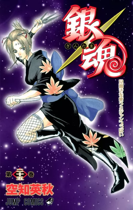 Gin Tama&#44; Volume 25 (Gin Tama #210-218)