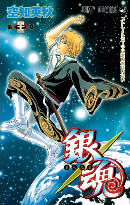 Gin Tama, Volume 43 (Gin Tama #371-380)