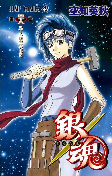 Gin Tama, Volume 48 (Gin Tama #419-427)