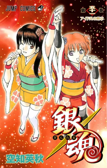 Gin Tama, Volume 51 (Gin Tama #446-455)