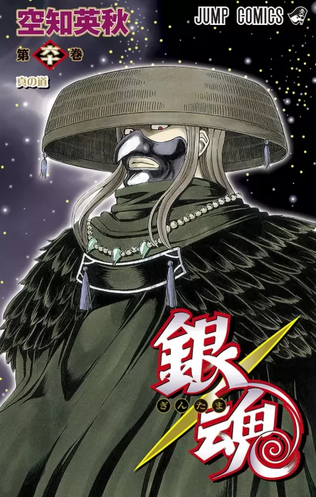 Gin Tama, Volume 60 (Gin Tama #533-541)