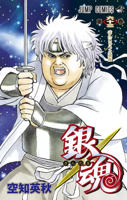 Gin Tama, Volume 63 (Gin Tama #561-571)