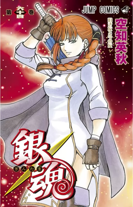Gin Tama, Volume 64 (Gin Tama #572-580)
