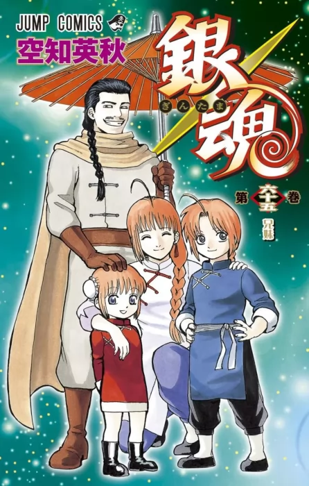 Gin Tama, Volume 65 (Gin Tama #581-589)