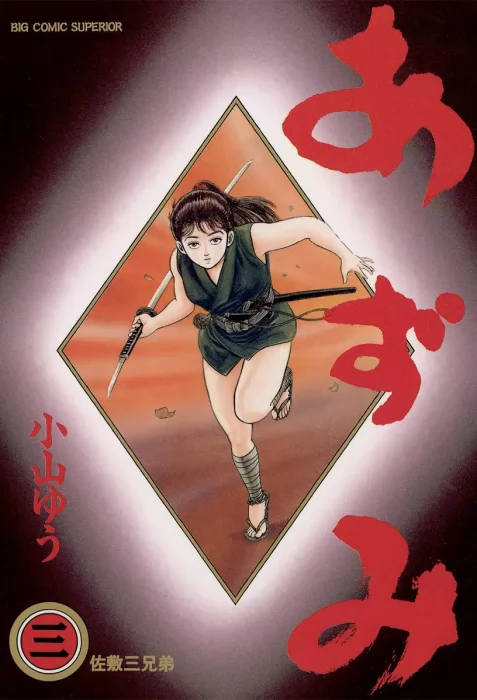 AZUMI　LIVE! AZUMI LIVE!