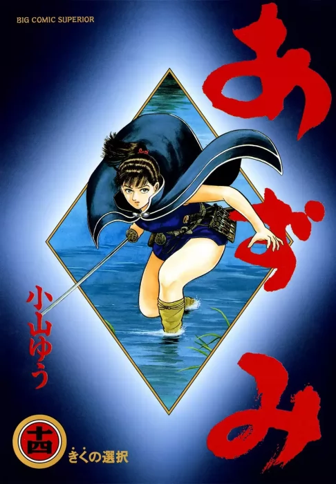 Azumi, Volume 14 (Azumi #102-108)