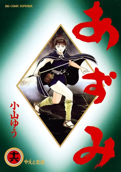 Azumi, Volume 16 (Azumi #116-122)