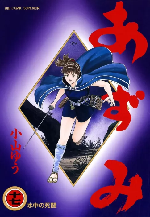 Azumi, Volume 17 (Azumi #123-129)