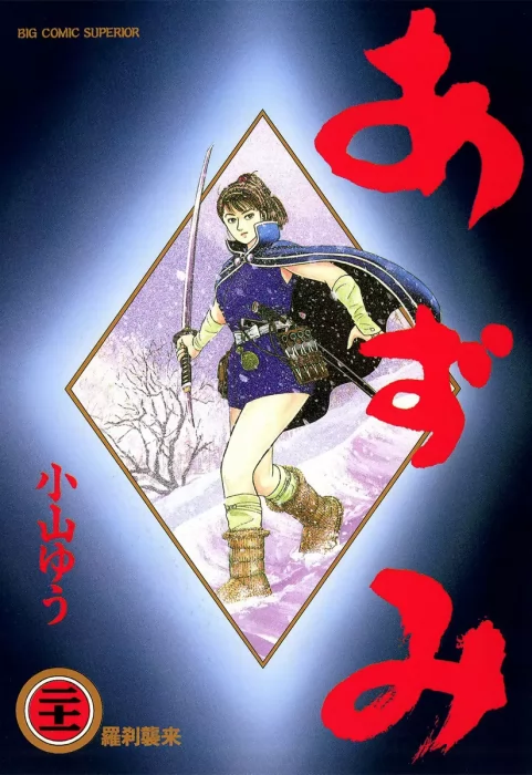 Azumi, Volume 22 (Azumi #151-157)