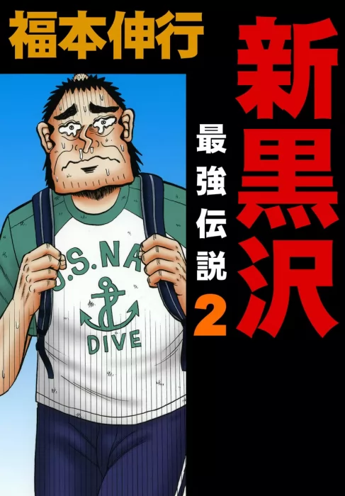 Shin Kurosawa: Saikyou Densetsu&#44; Volume 2 (Shin Kurosawa: Saikyou Densetsu #9-16)