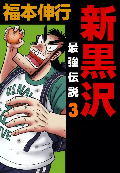 Shin Kurosawa: Saikyou Densetsu&#44; Volume 3 (Shin Kurosawa: Saikyou Densetsu #17-24)