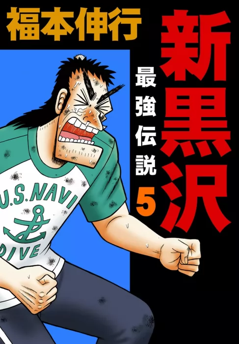 Shin Kurosawa: Saikyou Densetsu&#44; Volume 5 (Shin Kurosawa: Saikyou Densetsu #33-40)