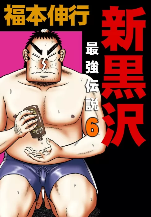 Shin Kurosawa: Saikyou Densetsu&#44; Volume 6 (Shin Kurosawa: Saikyou Densetsu #41-48)