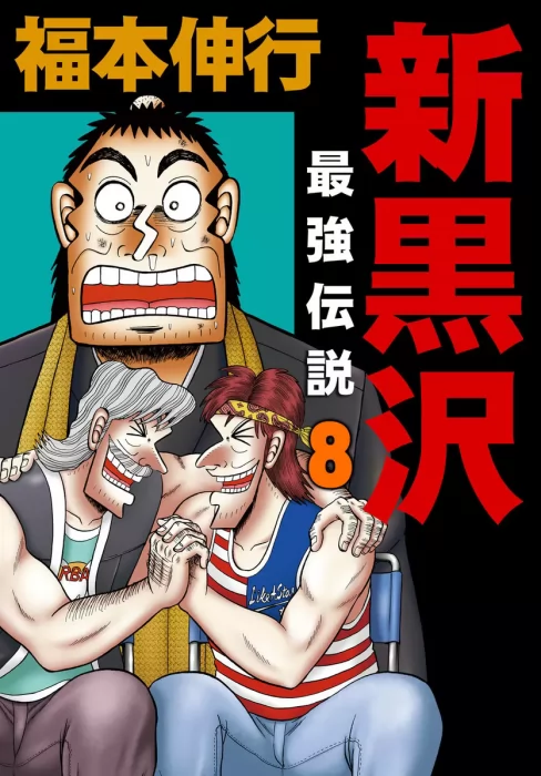 Shin Kurosawa: Saikyou Densetsu&#44; Volume 8 (Shin Kurosawa: Saikyou Densetsu #57-64)