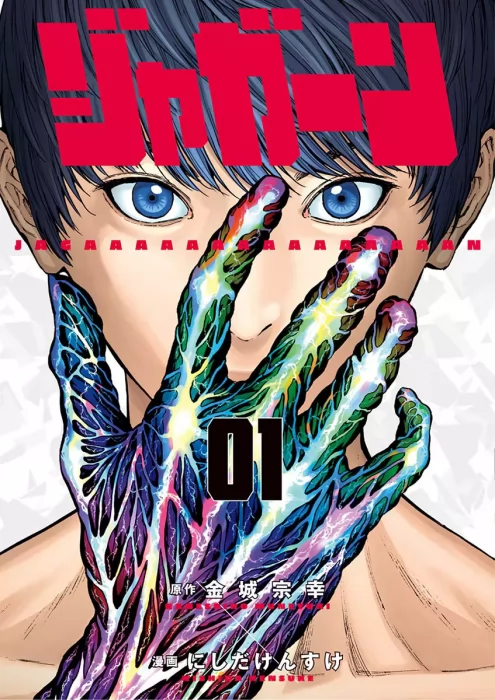 Jagaaaaaan, Volume 1 (Jagaaaaaan #1-7)