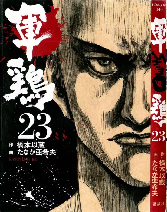 Shamo&#44; Volume 23 (Shamo #227-235)