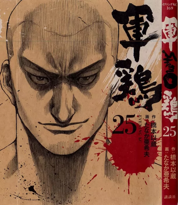 Shamo&#44; Volume 25 (Shamo #245-253)