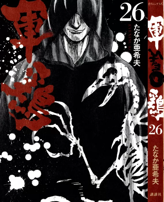 Shamo&#44; Volume 26 (Shamo #254-262)