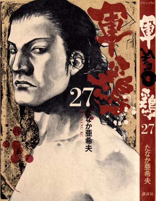 Shamo&#44; Volume 27 (Shamo #263-271)