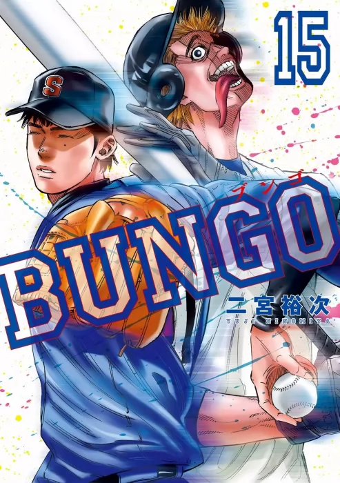 Bungo&#44; Volume 15 (Bungo #137-146)
