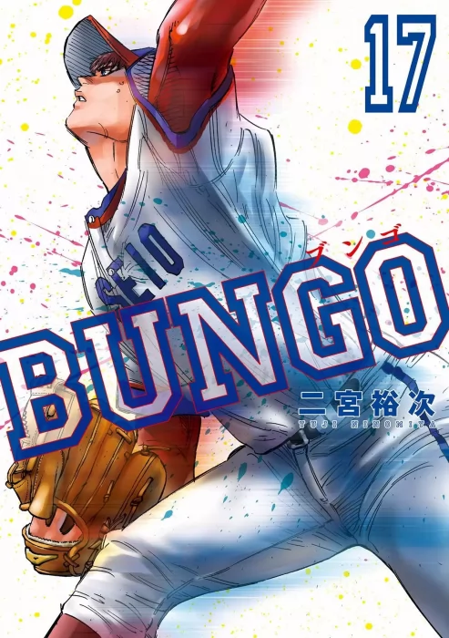 Bungo&#44; Volume 17 (Bungo #157-166)