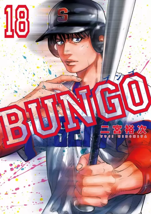 Bungo&#44; Volume 18 (Bungo #167-176)