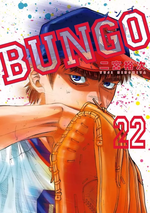 Bungo&#44; Volume 22 (Bungo #207-216)