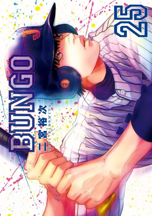 Bungo&#44; Volume 25 (Bungo #237-245.5)