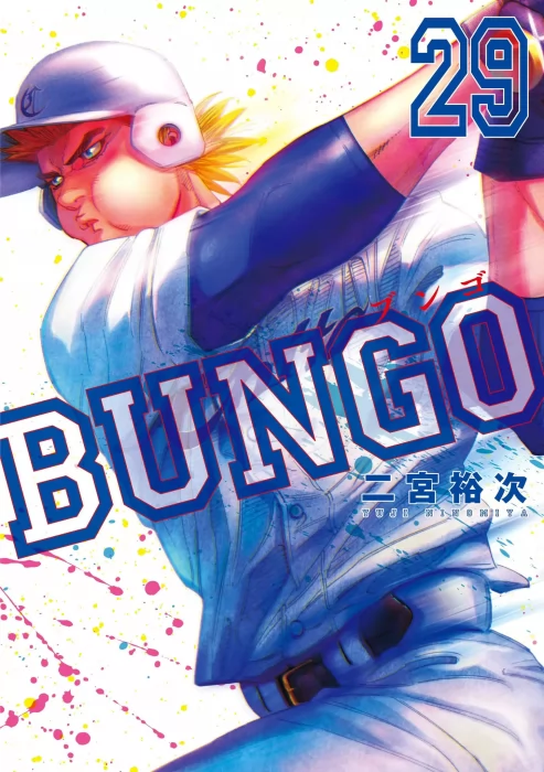 Bungo&#44; Volume 29 (Bungo #276-285)