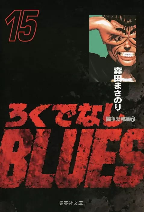 Rokudenashi Blues&#44; Volume 15 (Rokudenashi Blues #233-248)