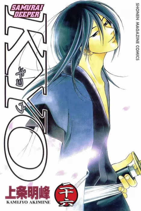Samurai Deeper Kyo, Volume 26 (Samurai Deeper Kyo #203-210)